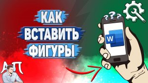 Как вставить фигуры в Ворде на телефоне?