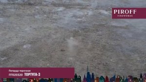 Петарды терочные ПТ020320 ТОРТУГА 3