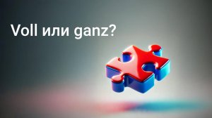 В чем разница между ganz и voll на немецком языке