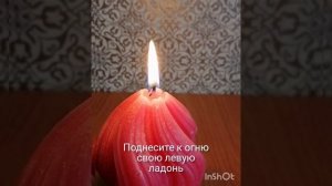 Практика '' Очищение себя и наполнением энергией огня''