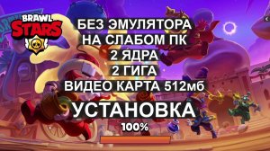 Brawl Stars на слабом пк без эмулятора 60 fps Core 2 Ram 2gb Video 512mb Установка