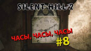 Silent Hill 2 REMAKE  Прохождение #8