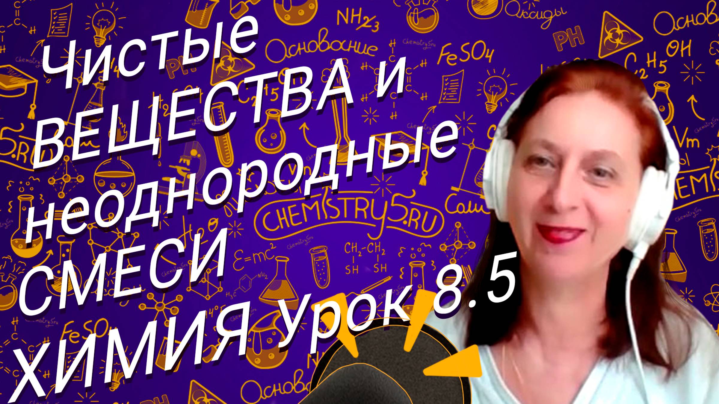 Химия 8 класс чистые вещества неоднородные смеси. Урок по химии для школьников 8 класса.