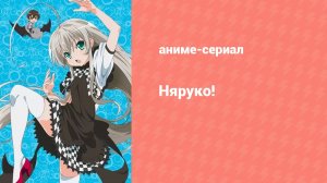 Ползучий хаос Няруко-сан W! 9 серия (аниме-сериал, 2013)