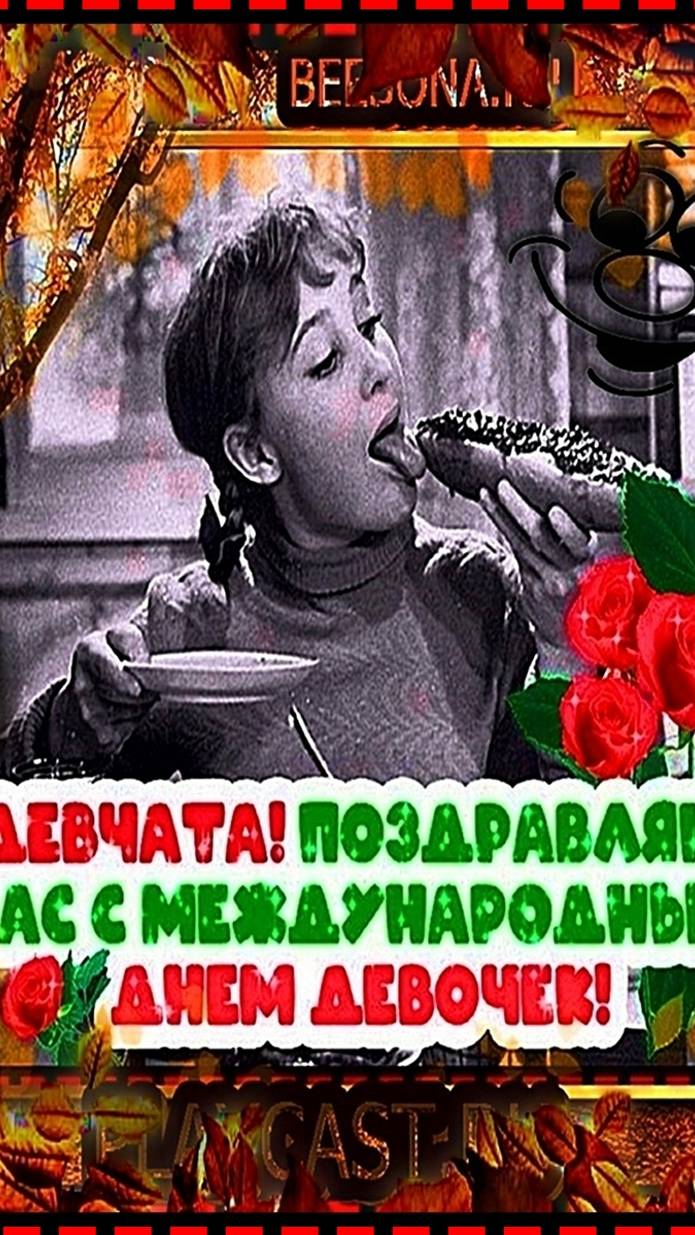 Международный день девочек! 11 октября! ❤️ смотреть онлайн