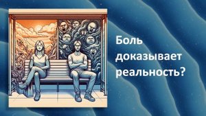 ТЫ ЖИВЕШЬ В СИМУЛЯЦИИ СВОЕГО УМА, иллюзия реальности мира