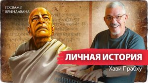 Хави Прабху - ученик Шрилы Прабхупады, получивший премию Грэмми. История прихода в Сознание Кришны