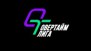 ОВЕРТАЙМ ЛИГА по фиджитал-хоккею