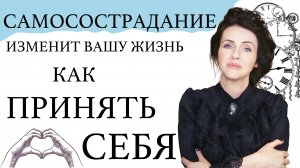 САМОСОСТРАДАНИЕ - ключ к вашей внутренней силе. Преодоление: СТРЕССА, СТРАХОВ, повышение МОТИВАЦИИ.