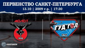 Заневский Молот 09 - ГудГол 09 / 13.10.2024