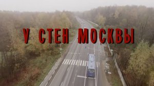 У СТЕН МОСКВЫ