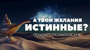 Как понять свои истинные желания? Подкаст с психологом.