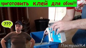 КАК ПРИГОТОВИТЬ КЛЕЙ ДЛЯ ПОКЛЕЙКИ ОБОЕВ? | Построй!КА
