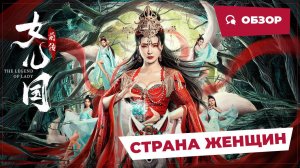 Страна женщин (The Land of Women, 2024) || Обзор || Китайское кино