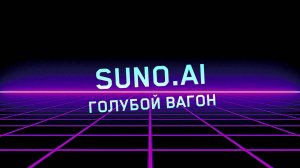 Suno.AI - Голубой вагон