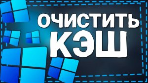 Как очистить Кэш в Виндовс 11