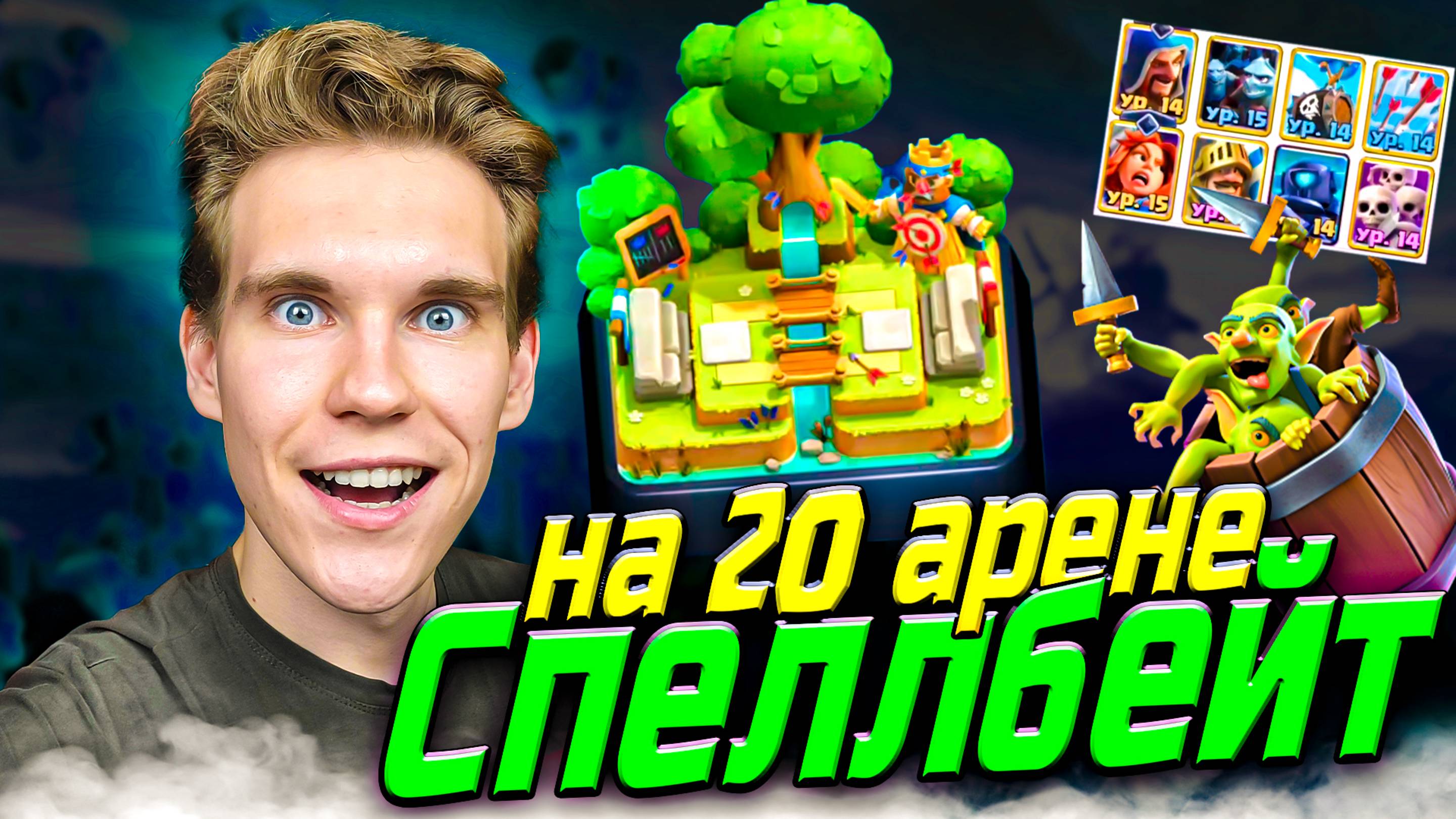 КОЛОДА СПЕЛБЕЙТ для 20 АРЕНЫ в Клеш Рояль | Clash Royale