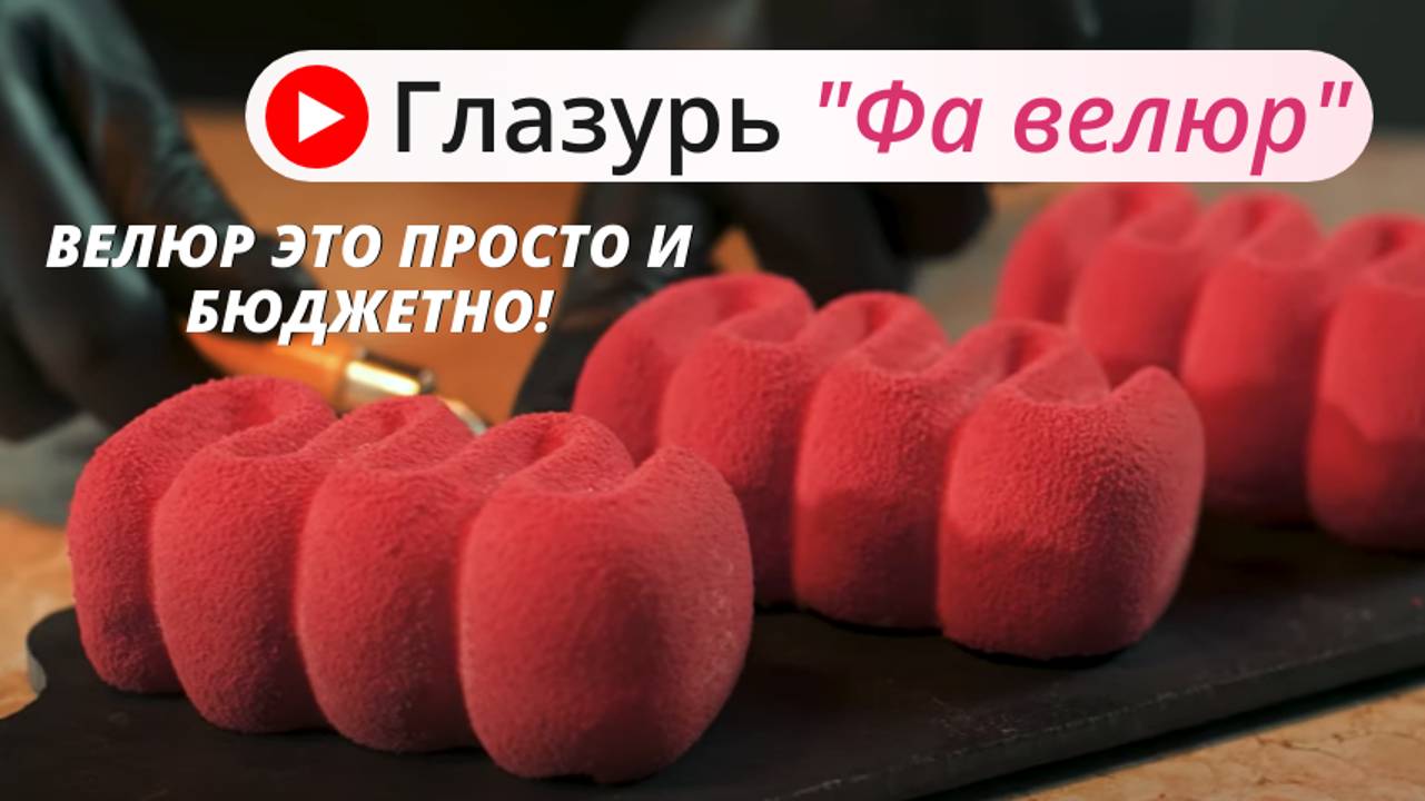 Фа велюр-готовый велюр для кондитерских изделий