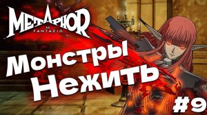 Монстры собора Metaphor: ReFantazio прохождение #9