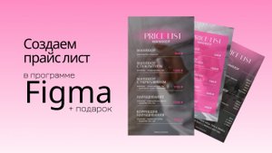 Как сделать прайс лист в Figma | Бесплатный 2 урок в Figma