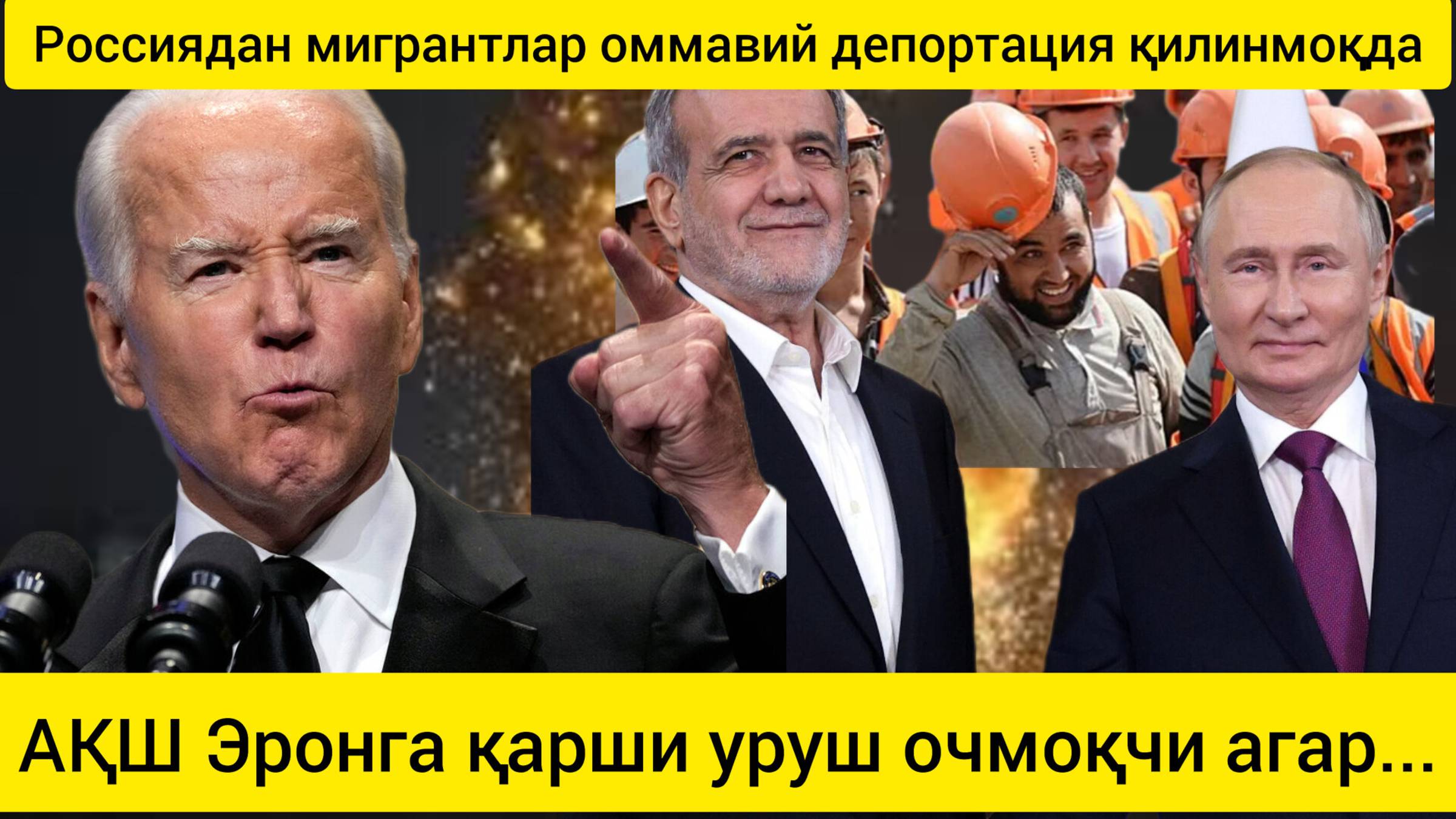 дунё янгиликлари  12.10.2024. Россиядан мигрантлар оммавий депортация қилинмоқда