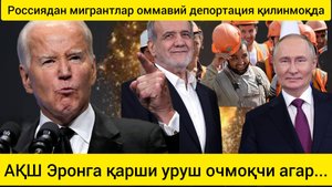 дунё янгиликлари 12.10.2024. Россиядан мигрантлар оммавий депортация қилинмоқда