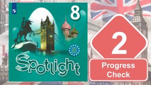 Spotlight 8. Модуль 2. Progress Check