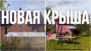 ДАЧА В ИЮЛЕ 2024 | УРА НОВАЯ КРЫША  #дача #обзор