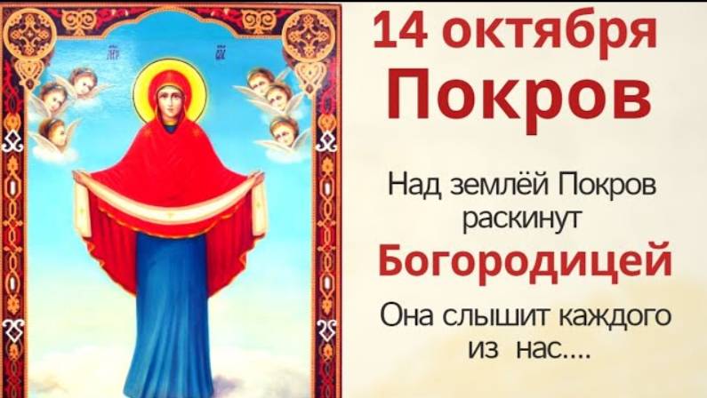 14 октября просите о покровительстве, и Богородица покроет Своим Покровом на весь год