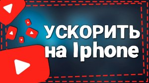 Как ускорить Ютуб на Айфоне