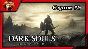 ☠️Дарк Соулс_Dark Souls remastered⚔️ прохождение, стрим #5 ☠️Чаша у меня, идем дальше⚔️