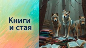 Книги и стая