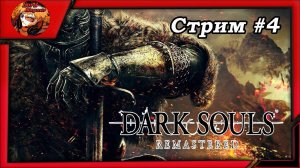 ☠️Дарк Соулс_Dark Souls remastered⚔️ прохождение, стрим #4 ☠️Пора убить боссов⚔️