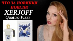 ЧТО ЗА КОШМАР!? АРОМАТ QUATTRO PIZZI XERJOFF.