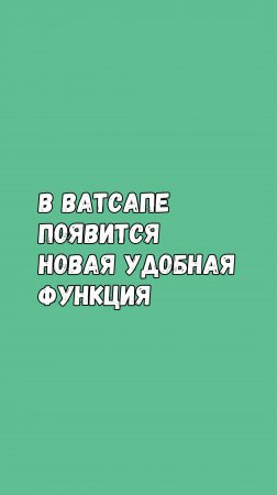 В Ватсапе Появится Новая Удобная Функция!