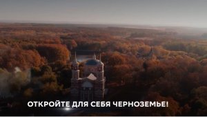 Сила территории. Черноземье, моя Родина - край с Великой историей. Откройте для себя Черноземье.