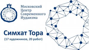Симхат Тора (17 художников, 20 работ)