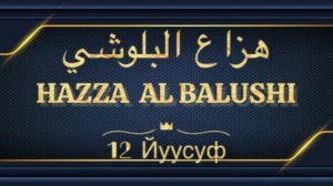 Хазза Аль Балуши Сура 12 Йуусуф