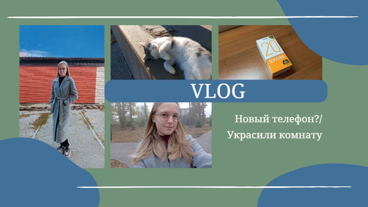 VLOG Новый телефон? Украсили комнату🌲