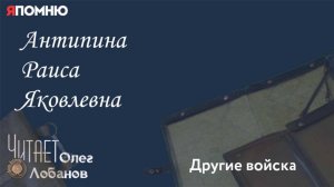 Антипина Раиса Яковлевна.  Проект "Я помню" Артема Драбкина. Другие Войска.