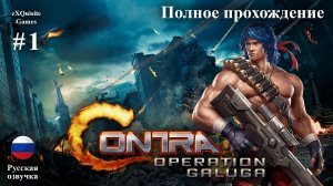 Contra: Operation Galuga #1 - Полное прохождение (Русская озвучка)