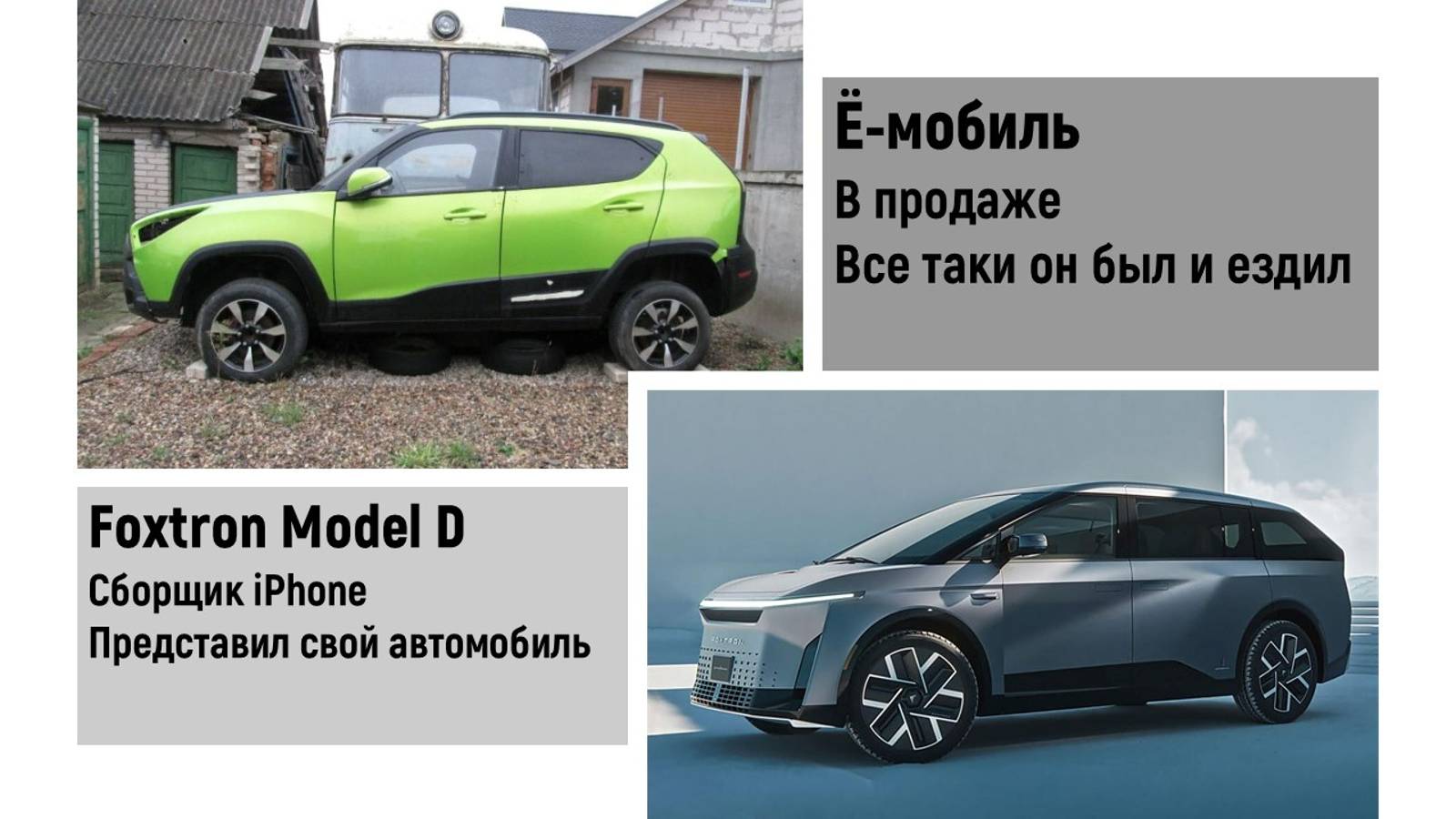 АвтоВАЗ недоволен россиянами. Ё-Мобиль  все же был. Электрокар от сборщиков IPHONE