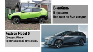 АвтоВАЗ недоволен россиянами. Ё-Мобиль  все же был. Электрокар от сборщиков IPHONE