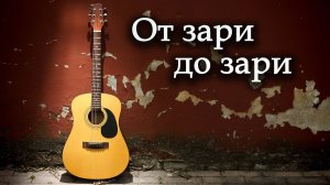 От зари до зари (Песни 70-80х) Пой гитара - Вадим Ибрянов