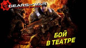 БОЙ В ТЕАТРЕ ➤ Gears of War Ultimate Edition #8