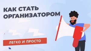 Как стать организатором