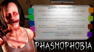 ПРОХОДИМ ОБУЧЕНИЕ | Phasmophobia | Фазмофобия СОЛО