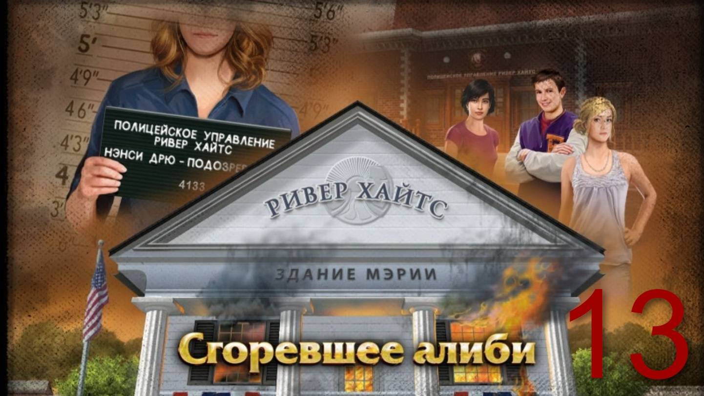 Nancy Drew Alibi in Ashes - электронщик #13