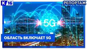 Нижегородскую область включили в число пилотов по распространению 5G сети