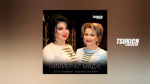 Элита Секинаева & Альбина Секинаева - Ниййерæг мадæ